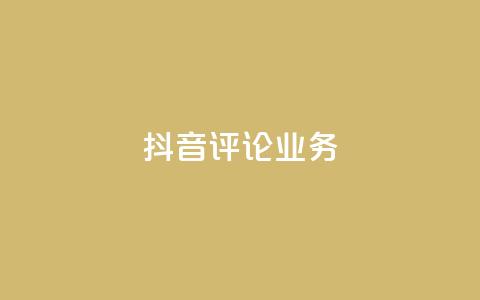 抖音评论业务,自动发卡网站搭建 - 拼多多助力神器 拼多多40元要多少个新用户  第1张