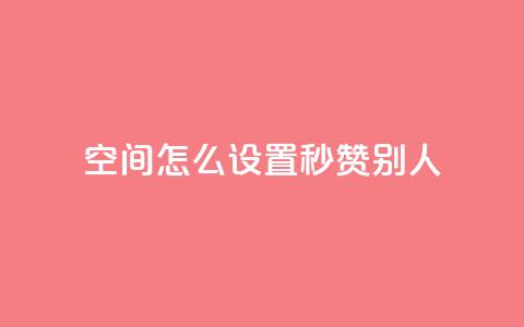qq空间怎么设置秒赞别人,QQ空间自助下单24小时平台 - 云商城在线下单 KS自助人气  第1张