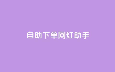 自助下单网红助手,刷qq空间访客量十万 - 黑科技引流工具快手 点赞链接入口  第1张
