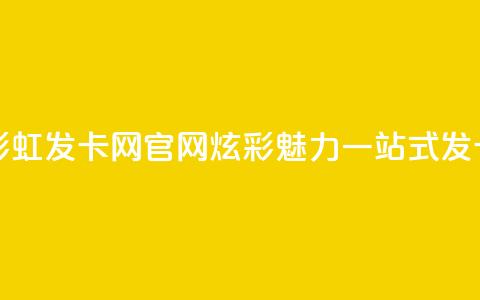 彩虹发卡网官网 - 彩虹发卡网官网：炫彩魅力，一站式发卡购物平台!  第1张