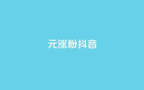 1元涨100粉抖音,快手双击平台ks下单-稳定 - qq说说赞在线下单低价 qq空间说说赞真人点赞网  第1张