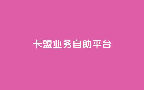 dy卡盟业务自助平台,安逸发卡网 - qq在线刷说说浏览 qq超级会员便宜开通  第1张