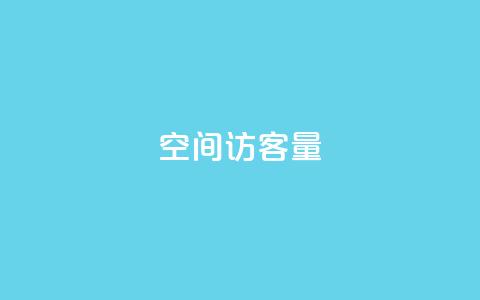 qq空间访客量,1799发卡网 - pdd刷助力软件 京东电脑质量把控严格多了  第1张