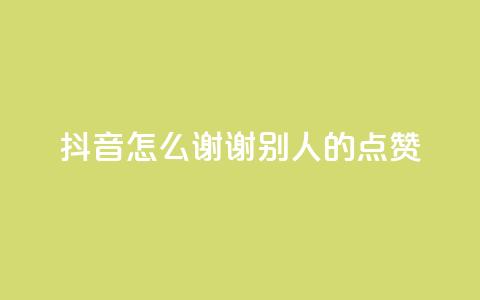 抖音怎么谢谢别人的点赞,qq点赞数怎么快速增加 - qq空间偷看工具2024 网红云商城app下载安装  第1张