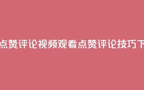 ks视频点赞评论(视频观看点赞评论技巧)  第1张