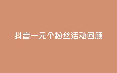 抖音一元1000个粉丝活动回顾 - 快手业务免费平台 第1张 抖音一元1000个粉丝活动回顾 - 快手业务免费平台 第1张