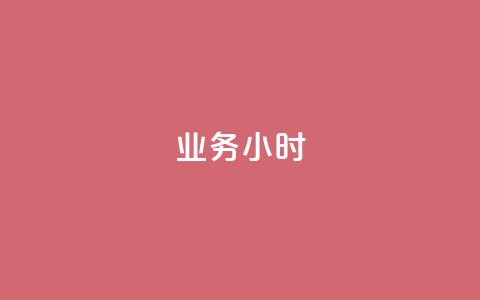 dy业务24小时,抖音粉丝 - 拼多多助力600元要多少人 拼多多设置200天内发货 第1张 dy业务24小时,抖音粉丝 - 拼多多助力600元要多少人 拼多多设置200天内发货 第1张