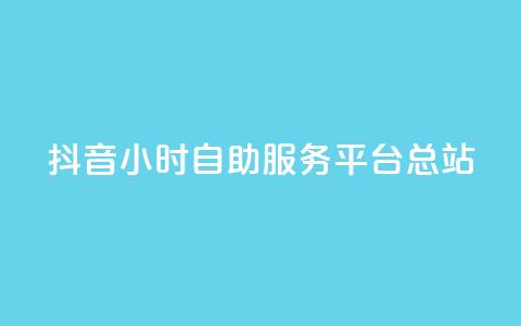抖音24小时自助服务平台总站,抖音快速吸粉1000的图文 - 免费领取qq说说赞20个 网红助手商城  第1张