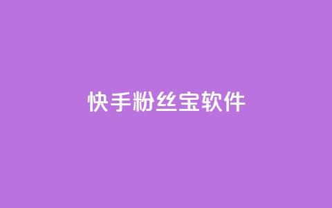 快手粉丝宝软件,qq主页赞充值 - 闲鱼刷我想要 快手抖音24小时在线刷 第1张 快手粉丝宝软件,qq主页赞充值 - 闲鱼刷我想要 快手抖音24小时在线刷 第1张