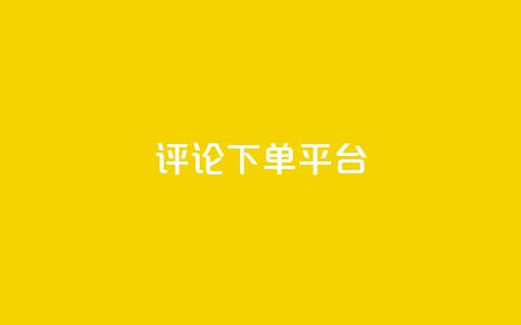 评论下单平台 - 自助下单dy  第1张