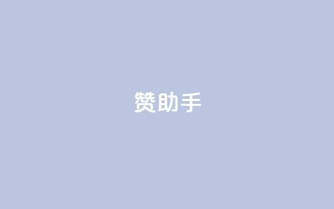 Q赞助手 - 提升您的信息查询效率！  第1张
