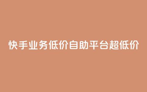快手业务低价自助平台超低价 - 高性价比全自助平台，享受超低价的快手业务~  第1张