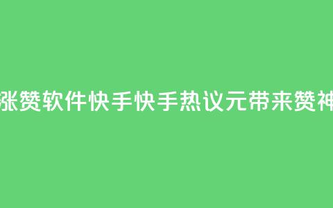 1元涨1000赞软件快手(快手热议：1元带来1000赞神器！)  第1张