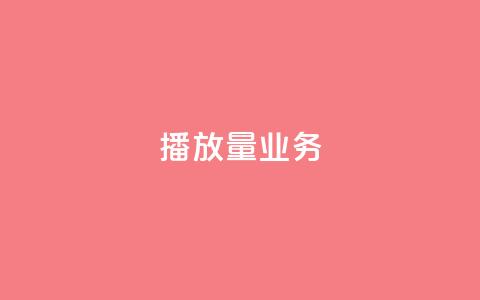 dy播放量业务,qq点赞自助平台有哪些 - 拼多多500人互助群免费 pdd吞刀是快成功了吗  第1张