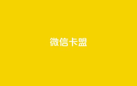 微信卡盟 - 微信联盟：打造您的新营销策略~  第1张