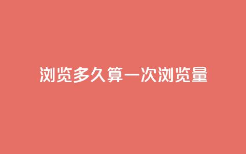 qq浏览多久算一次浏览量,QQ支付平台买赞 - 彩虹网官方网站进入网页 qq空间怎样会留下访客记录  第1张