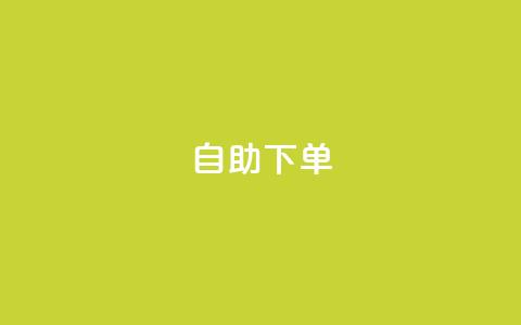 自助下单dy - 自助购买dy服务	，轻松实现您的需求~  第1张