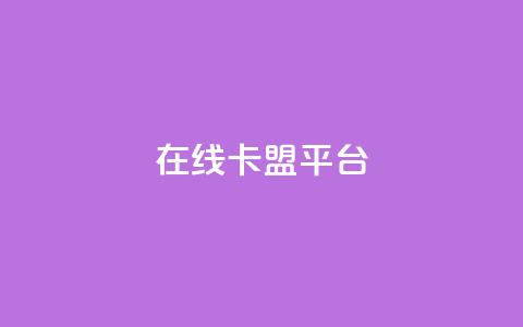 在线卡盟平台,卡盟低价自助下单秒到 - 拼多多24小时助力网站 小刀拼多多app下载  第1张