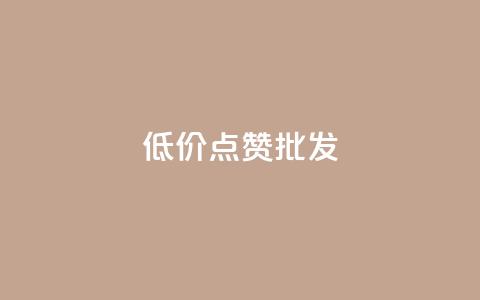 低价点赞批发,ks赞自助下单平台网站便宜 - ks业务在线下单 KS播放量自助  第1张