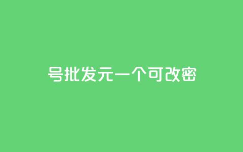 qq号批发1元一个可改密 - 超值QQ号仅需1元可修改密码，快来抢购！~  第1张