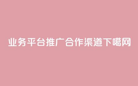qq业务平台推广合作渠道  第1张