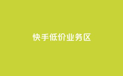 快手低价业务区,小红书1元涨100粉 - 拼多多助力一毛十刀网站 拼多多从哪弄那么多助力  第1张