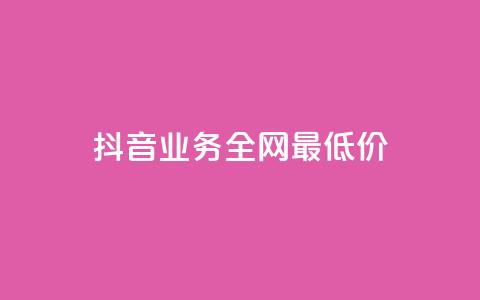 抖音业务全网最低价,qq会员官方直充 - 快手业务24小时在线下单 卡盟平台官网在线  第1张