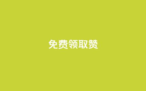 QQ免费领取5000赞,游戏卡盟24小时自动发卡平台 - 点赞下单 网红商城在线下单  第1张