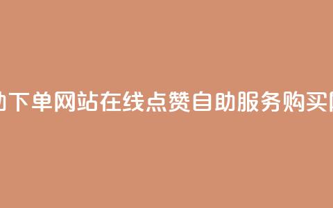 qq赞在线自助下单网站 - 在线QQ点赞自助服务购买网站! 第1张 qq赞在线自助下单网站 - 在线QQ点赞自助服务购买网站! 第1张