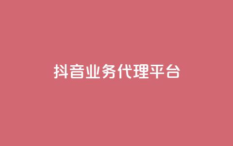 抖音业务代理平台,自助下单平台 - ks24小时自助服务平台 qq空间说说浏览量网站 第1张 抖音业务代理平台,自助下单平台 - ks24小时自助服务平台 qq空间说说浏览量网站 第1张