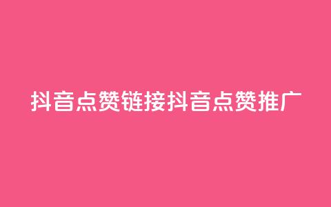 抖音点赞链接 抖音点赞推广,ks24小时下单平台 - 今日头条粉丝购买下单 qq免费名片十万赞每天领取 第1张 抖音点赞链接 抖音点赞推广,ks24小时下单平台 - 今日头条粉丝购买下单 qq免费名片十万赞每天领取 第1张