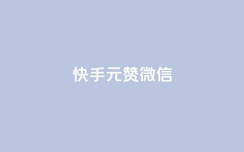ks快手1元100赞微信 - 快手1元获取100个赞的微信攻略~  第1张