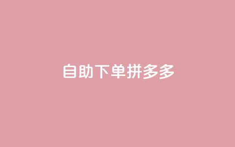 自助下单拼多多,KS低价作品双击 - qq怎么样充赞 快手平台业务网 第1张 自助下单拼多多,KS低价作品双击 - qq怎么样充赞 快手平台业务网 第1张