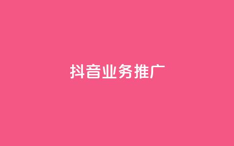 抖音业务推广,卡盟网易云业务 - 抖音1-60级与75级区别 qq空间赞自助  第1张