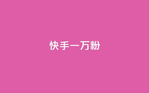 快手一万粉 - 快手粉丝破万，你最需要知道的事项!  第1张