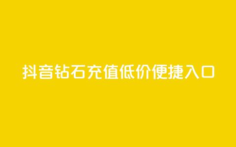 抖音钻石充值，低价便捷入口  第1张