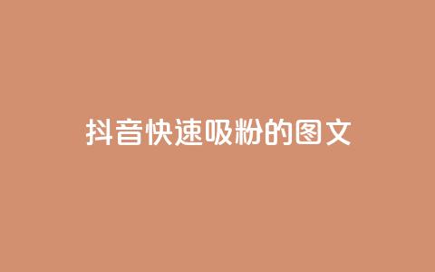 抖音快速吸粉1000的图文 - 如何在抖音快速增加1000名粉丝？!  第1张