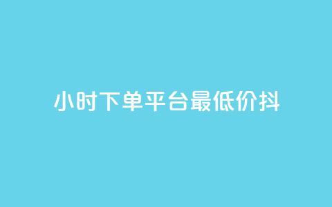 24小时下单平台最低价抖,免费业务网 - 拼多多24小时助力平台 拼多多天天领现金锦鲤  第1张