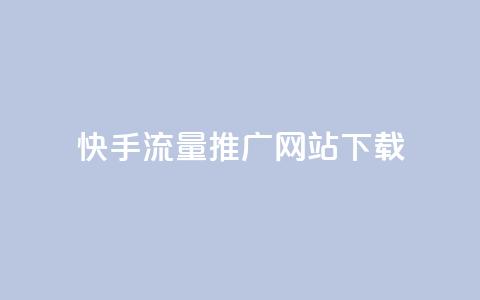 快手流量推广网站下载,巨量千川推广怎么收费 - dy自定义评论业务下单 douyingcom充值网址  第1张