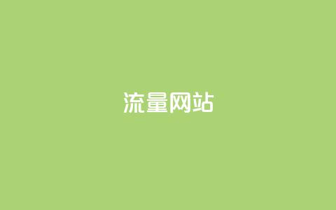 dy流量网站,快手粉丝增加器怎么用 - ma卖快手号平台 qq空间访问下单  第1张