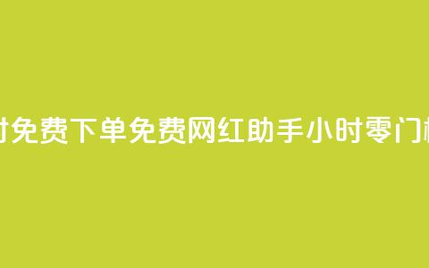 网红助手24小时免费下单 - 免费网红助手：24小时零门槛下单！  第1张