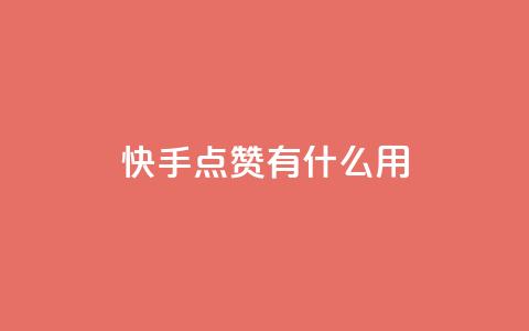 快手点赞有什么用,1元秒一万赞快手 - 拼多多助力 pdd助力平台网站 第1张 快手点赞有什么用,1元秒一万赞快手 - 拼多多助力 pdd助力平台网站 第1张