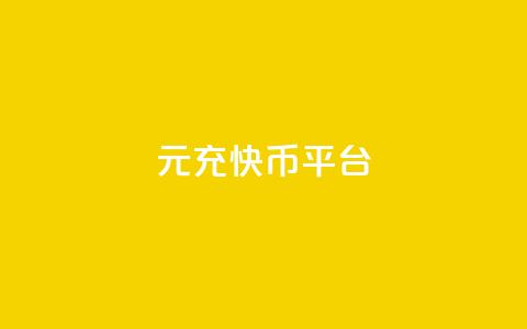 1元充20快币平台 - qq会员svip3一年要花多少钱 第1张 1元充20快币平台 - qq会员svip3一年要花多少钱 第1张