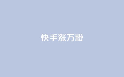 快手涨1万粉,快手粉丝快速涨粉平台 - 快手热度网站 快手低价在线自助 第1张 快手涨1万粉,快手粉丝快速涨粉平台 - 快手热度网站 快手低价在线自助 第1张
