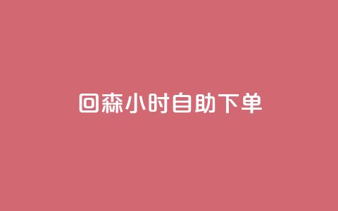 回森24小时自助下单,qq免费领空间100访客 - 拼多多访客流量软件 一元抖音点赞怎么买的 第1张 回森24小时自助下单,qq免费领空间100访客 - 拼多多访客流量软件 一元抖音点赞怎么买的 第1张