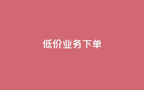 dy低价业务下单,ks便宜的下单平台 - 抖音二十四小时点赞自助平台 闲鱼自助下单  第1张