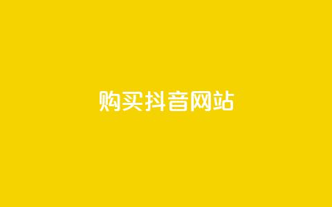 购买抖音网站 第1张 购买抖音网站 第1张