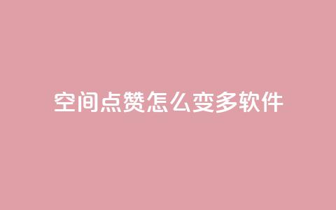 qq空间点赞怎么变多软件,免费领取qq空间说说浏览量 - 粉丝下单链接 qq超级会员低价购买平台  第1张