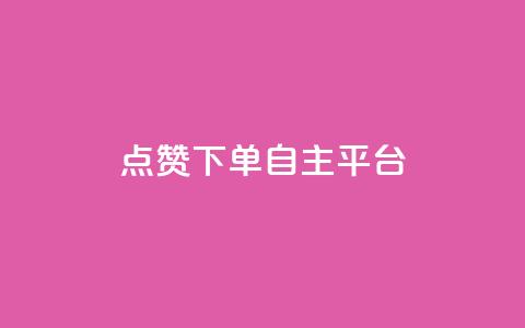 点赞下单自主平台,空间人气精灵手机版 - 抖音充值1:10入口 QQ空间浏览访客购买网站  第1张