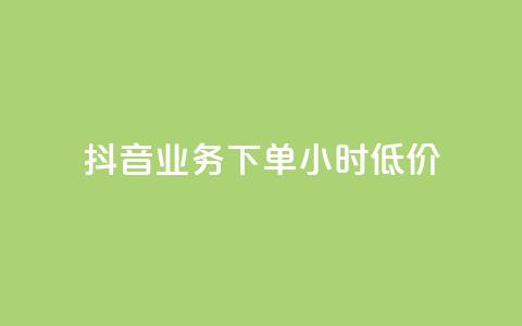 抖音业务下单24小时低价,全网最低价业务平台官网 - Ks赞自助微信支付 快手赞  第1张